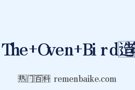 The+Oven+Bird造句是什么意思的图片